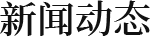 浪live